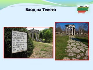 Вход на Текето
 