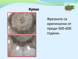 Купол

        Фрезките са
        оригинални от
        преди 500-600
        години.
 