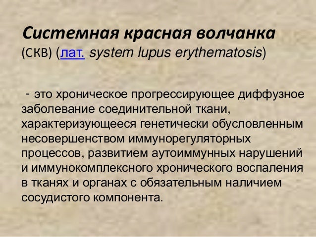 Презентацию На Тему Системная Красная Волчанка Презентацию На Тему Системная Красная Волчанка