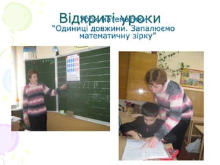 Відкриті уроки
Урок математики
“Одиниці довжини. Запалюємо
математичну зірку”
 