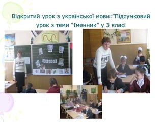 Відкритий урок з української мови:”Підсумковий
урок з теми “Іменник” у 3 класі
 