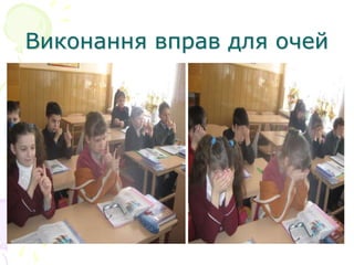 Виконання вправ для очей
 