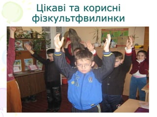 Цікаві та корисні
фізкультфвилинки
 