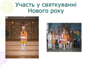 Участь у святкуванні
Нового року
 