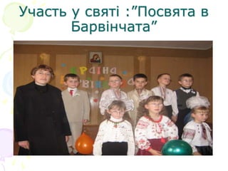 Участь у святі :”Посвята в
Барвінчата”
 