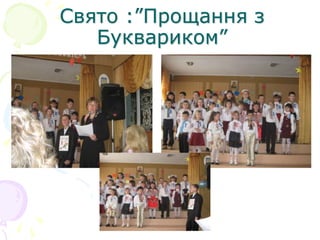 Свято :”Прощання з
Буквариком”
 