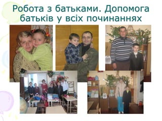 Робота з батьками. Допомога
батьків у всіх починаннях
 