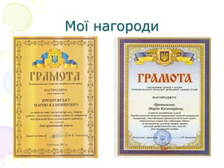 Мої нагороди
 