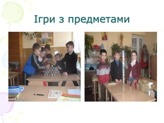 Ігри з предметами
 