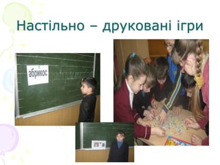 Настільно – друковані ігри
 