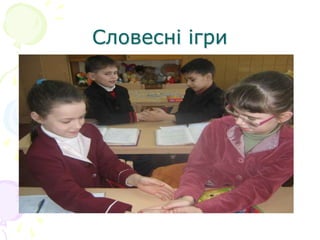 Словесні ігри
 