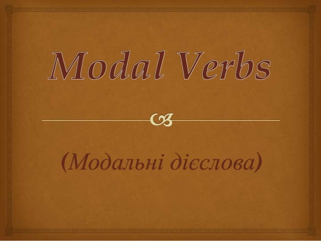 модальні дієслова