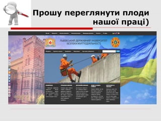 Прошу переглянути плоди
            нашої праці)
 