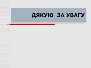 ДЯКУЮ ЗА УВАГУ
 