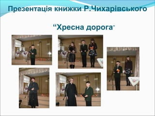 Презентація книжки Р.Чихарівського

          “Хресна дорога”
 