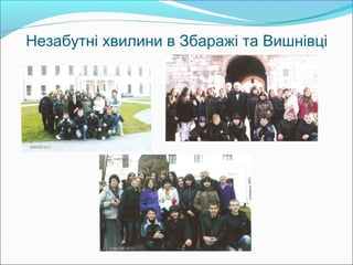 Незабутні хвилини в Збаражі та Вишнівці
 