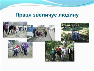 Праця звеличує людину
 