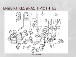 ΕΝΔΕΙΚΤΙΚΕΣ ΔΡΑΣΤΗΡΙΟΤΗΤΕΣ




              Ι.Ντίνου 19/11/2012
 