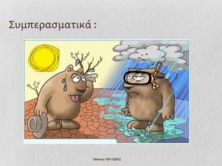 Συμπερασματικά :




               Ι.Ντίνου 19/11/2012
 