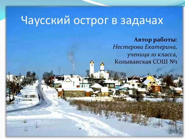 Chausskij Ostrog V Zadachah