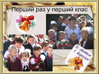 Перший раз у перший клас
 