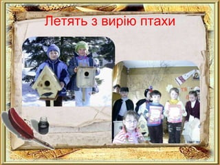 Летять з вирію птахи
 