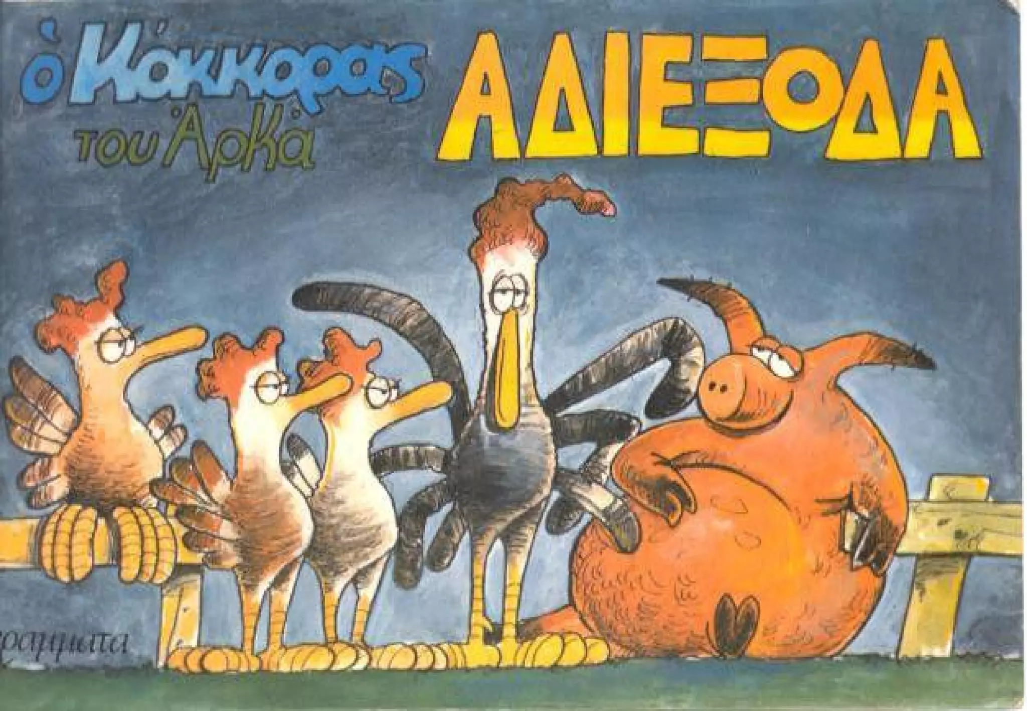 Αδιέξοδα (Ο Κόκορας)
