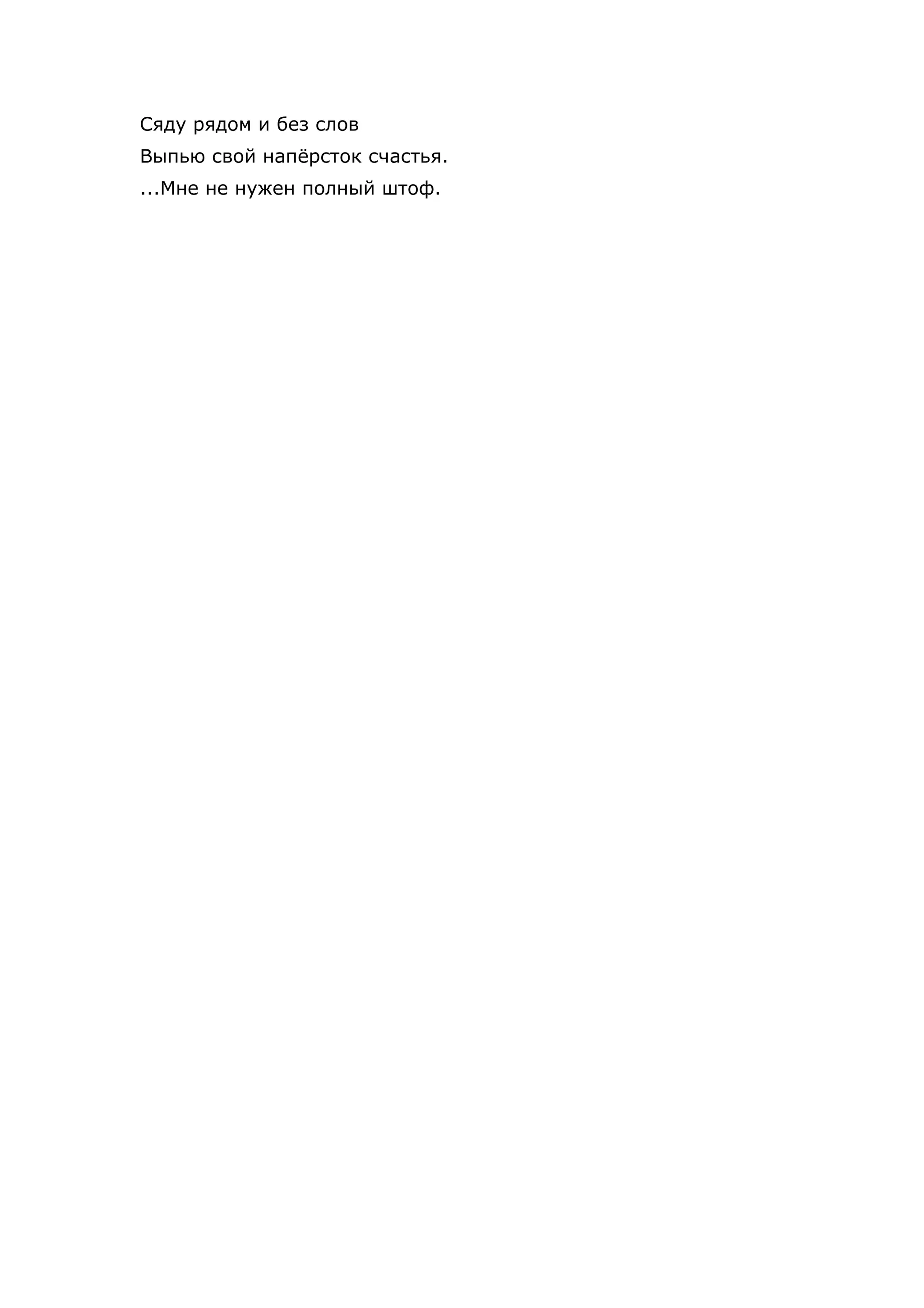 Сяду рядом и без слов
Выпью свой напёрсток счастья.
...Мне не нужен полный штоф.
 