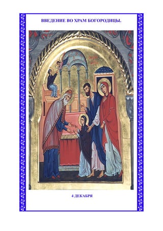 ВВЕДЕНИЕ ВО ХРАМ БОГОРОДИЦЫ.




          4 ДЕКАБРЯ
 