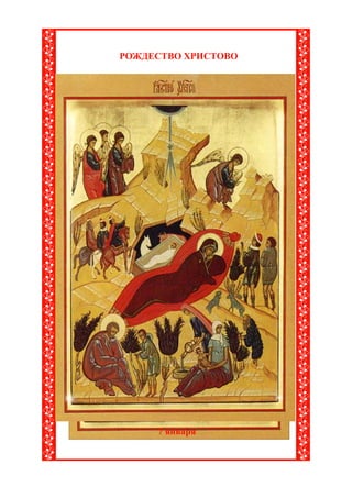 РОЖДЕСТВО ХРИСТОВО




     7 января
 