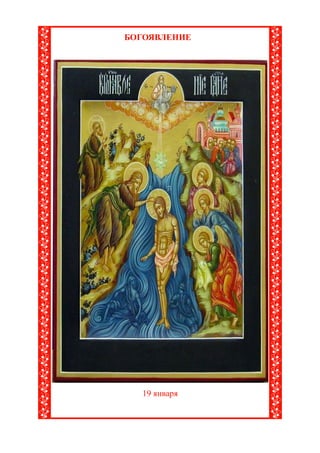 БОГОЯВЛЕНИЕ




  19 января
 