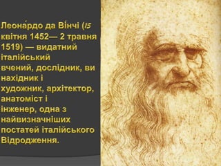 леонардо да вінчі