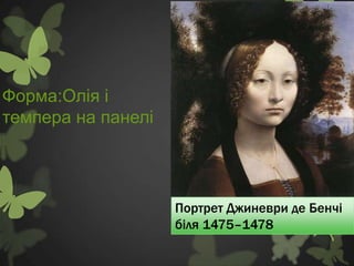 Форма:Олія і
темпера на панелі




                    Портрет Джиневри де Бенчі
                    біля 1475–1478
 