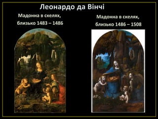 Мадонна в скелях,     Мадонна в скелях,
близько 1483 – 1486   близько 1486 – 1508
 