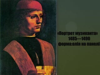 «Портрет музиканта»
     1485—1490
форма:олія на панелі
 