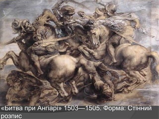 «Битва при Ангіарі» 1503—1505. Форма: Стінний
розпис
 
