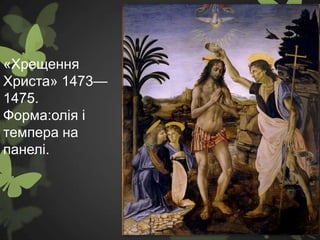 «Хрещення
Христа» 1473—
1475.
Форма:олія і
темпера на
панелі.
 