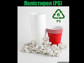 Полістирол (PS)
 