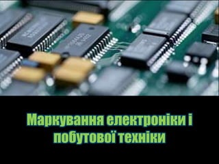 Маркування електроніки і
   побутової техніки
 