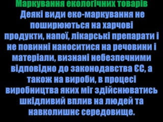 екологічне маркування продукції