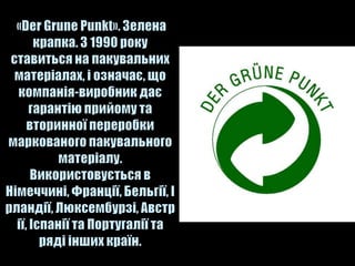 екологічне маркування продукції
