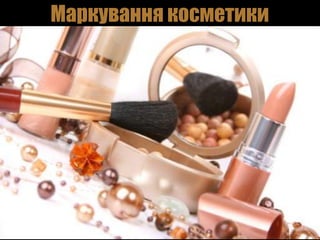 Маркування косметики
 