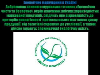 екологічне маркування продукції