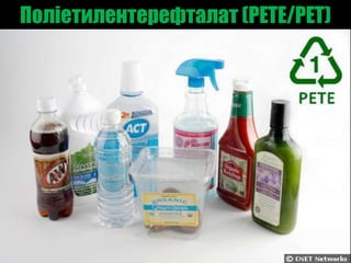 Поліетилентерефталат (PETE/PET)
 