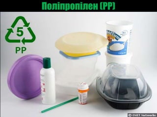 Поліпропілен (PP)
 