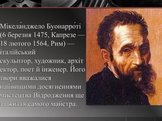 мікеланджело