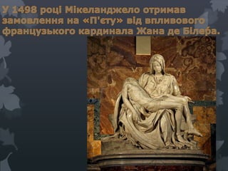 мікеланджело
