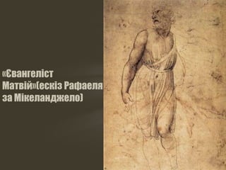 «Євангеліст
Матвій»(ескіз Рафаеля
за Мікеланджело)
 
