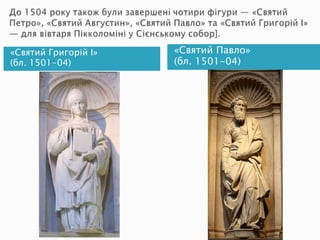 «Святий Григорій I»   «Святий Павло»
(бл. 1501-04)         (бл. 1501-04)
 