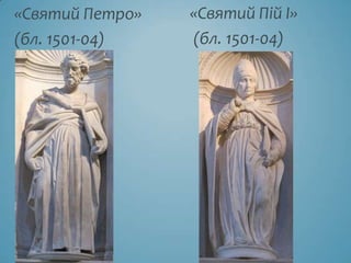 «Святий Петро»   «Святий Пій I»
(бл. 1501-04)    (бл. 1501-04)
 
